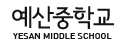 예산중학교 YESAN MIDDLE SCHOOL