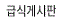 급식게시판