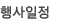 행사일정