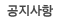 공지사항
