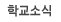 학교소식