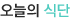 오늘의식단