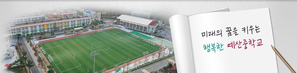 아름다운 품성과 실력을 겸비한 미래형 인재를 육성하는 예산중학교